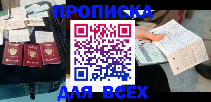купить прописку в Балтийске